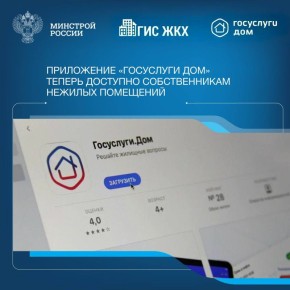Мобильное приложение «Госуслуги Дом» регулярно пополняется новыми возможностями, теперь в нем появилась нежилая недвижимость – кладовые, машино-места и другие помещения, находящиеся в многоквартирных домах