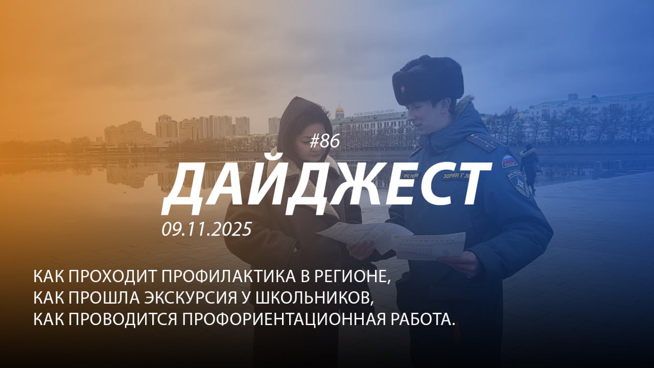 Добрый день! 86-й выпуск "Дайджеста" о жизни свердловских пожарных и спасателей ждёт вашего просмотра!
