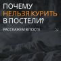 Курение в постели может привести к гибели