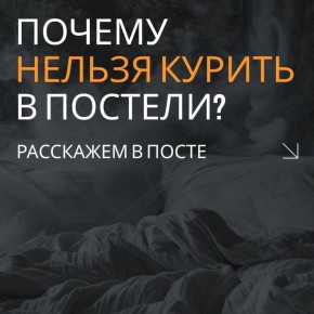 Курение в постели может привести к гибели