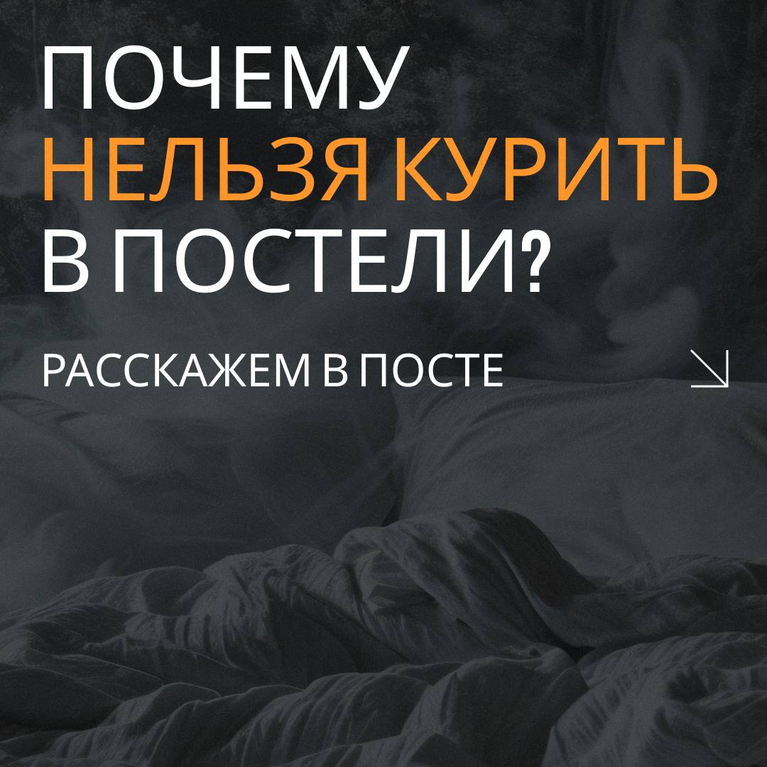 Курение в постели может привести к гибели