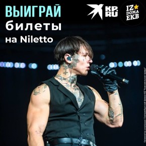 Дарим билеты на концерт NILETTO в Екатеринбурге!