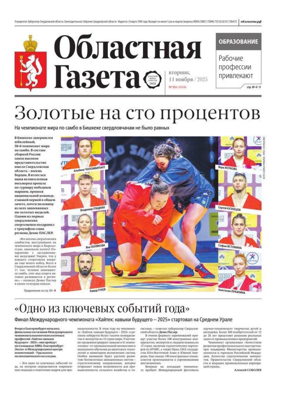 Доброе утро, друзья!. В нашем новом номере читайте: Золотой триумф свердловских самбистов: все восемь представителей региона на чемпионате мира в Бишкеке заняли первые места в своих весовых категориях Денис Паслер — итоги...