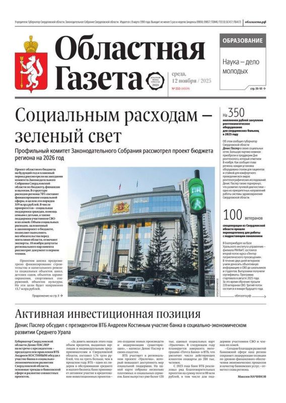 Доброе утро, друзья!. В нашем новом номере читайте: Социальным расходам — зеленый свет: профильный комитет Законодательного Собрания рассмотрел проект бюджета региона на 2026 год Активная инвестиционная позиция: Денис Паслер...