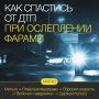 Я ослеп!. Ситуация, когда встречная машина слепит дальним светом, — одна из самых опасных на ночной дороге
