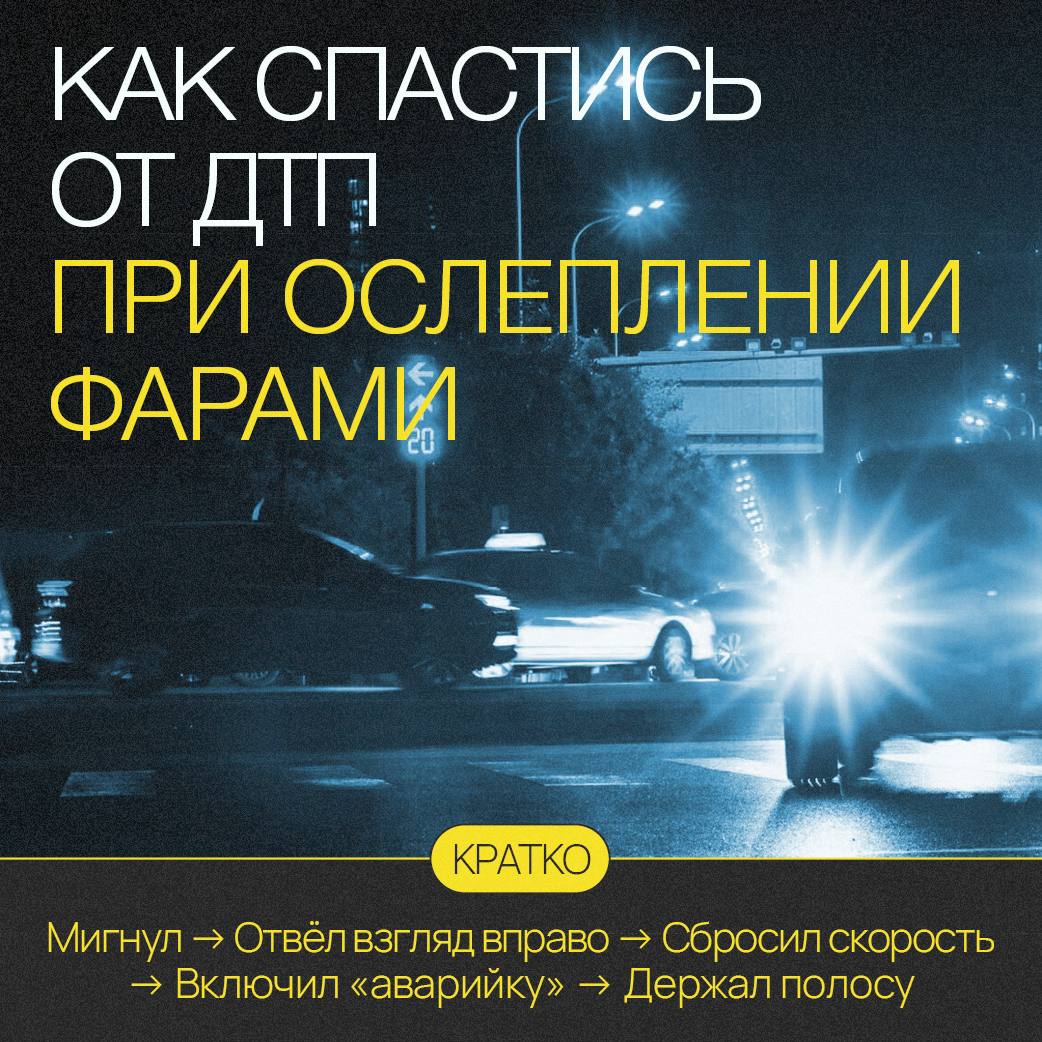 Я ослеп!. Ситуация, когда встречная машина слепит дальним светом, — одна из самых опасных на ночной дороге