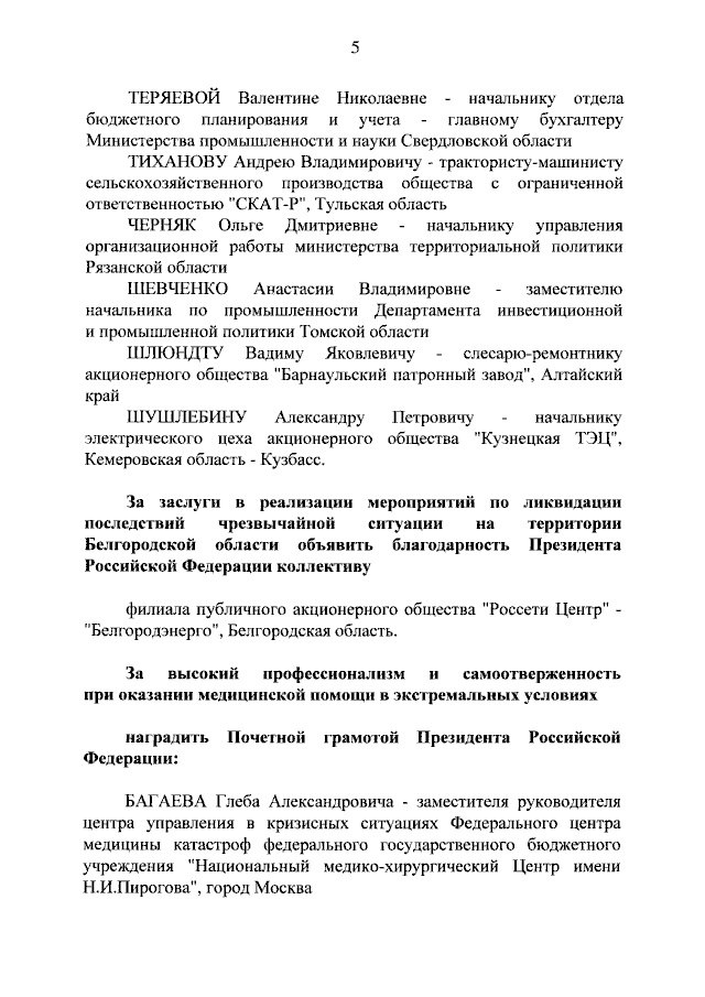 Президент России Владимир Путин объявил благодарность сотруднику министерства промышленности и науки Свердловской области Валентине Теряевой Президент России Владимир Путин объявил благодарность сотруднику министерства промышленности и науки Свердловской области Валентине Теряевой