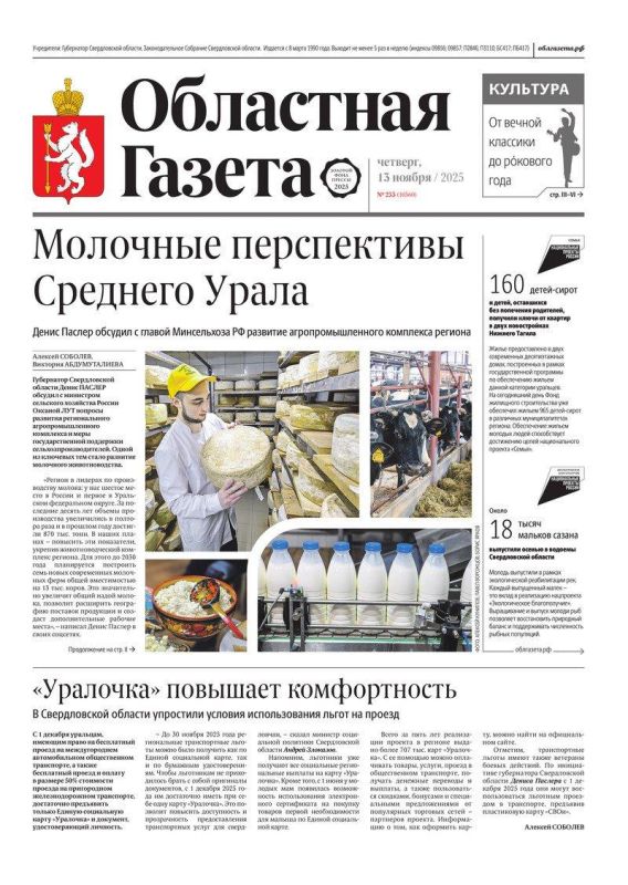 Доброе утро, друзья!. В нашем новом номере читайте: Лидеры социальных изменений: Денис Паслер наградил победителей и призеров регионального этапа премии #МыВместе Молочные перспективы Среднего Урала: Денис Паслер обсудил с...