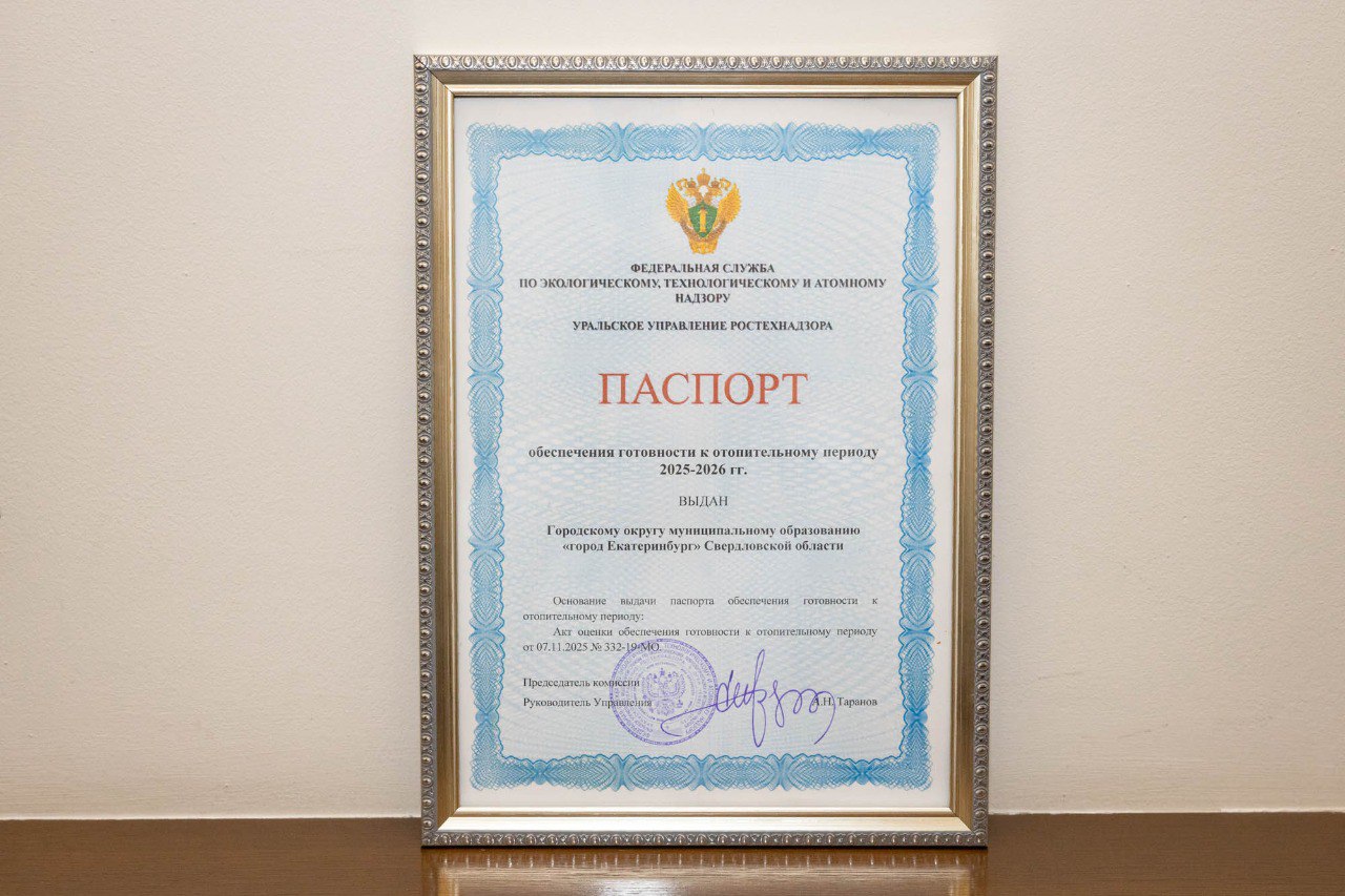 Алексей Орлов: Екатеринбург получил паспорт готовности к отопительному сезону Алексей Орлов: Екатеринбург получил паспорт готовности к отопительному сезону
