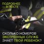 Сколько номеров экстренных служб ты знаешь?
