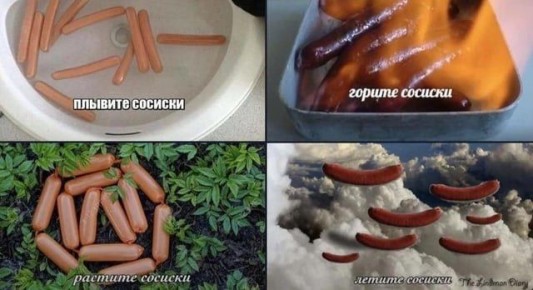 День рождения сосиски отменяется сегодня!