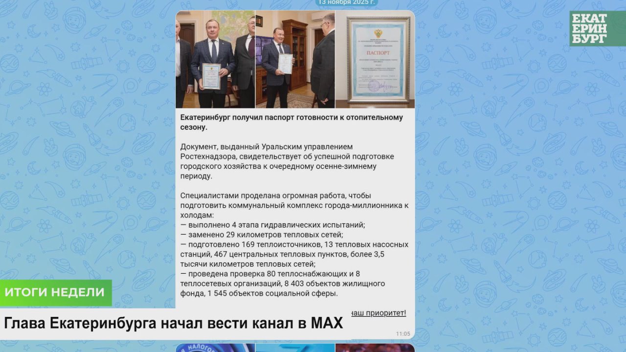 Алексей Орлов: Итоги недели 10 – 14 ноября 2025 года в Екатеринбурге: