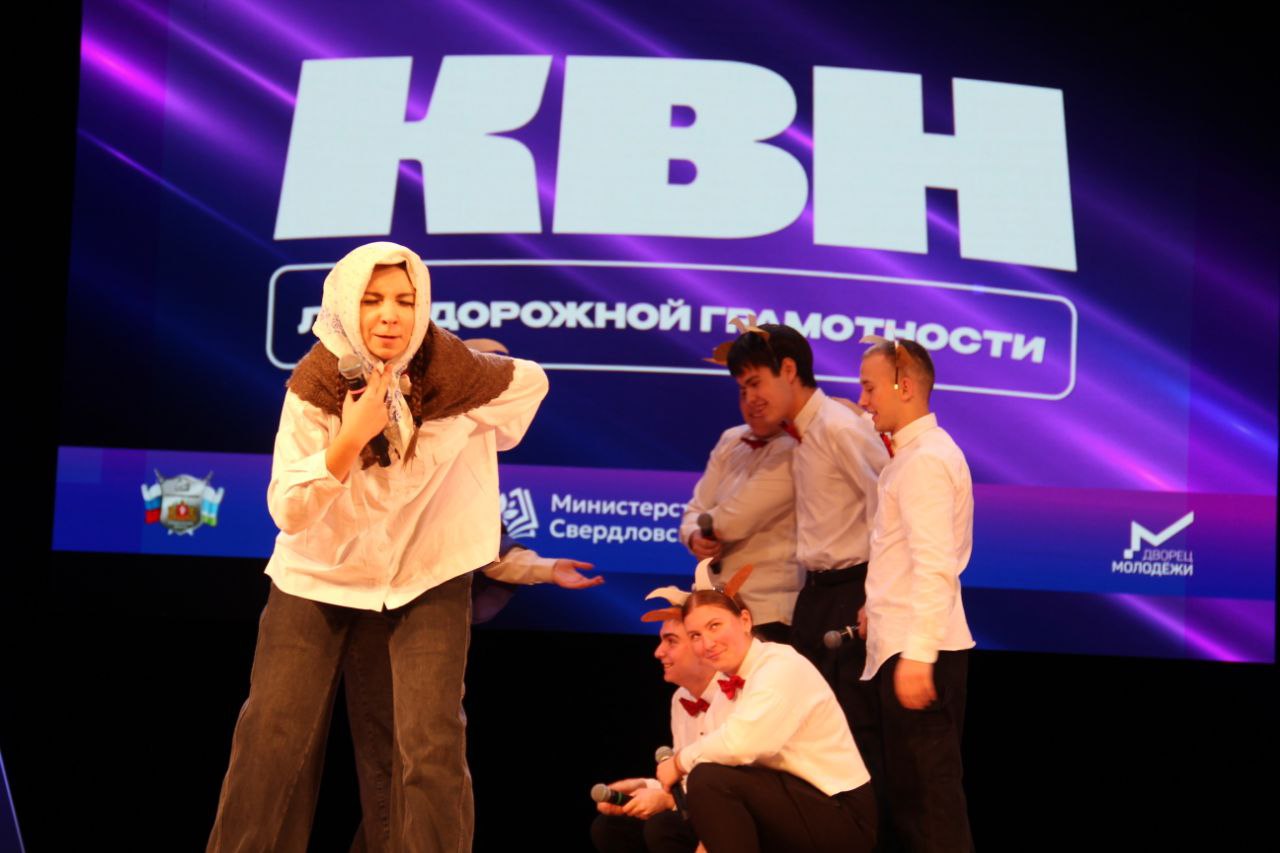 Звездное жюри определило победителей регионального конкурса КВН «Лига дорожной грамотности» в Свердловской области Звездное жюри определило победителей регионального конкурса КВН «Лига дорожной грамотности» в Свердловской области