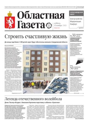 Доброе утро, друзья!. В нашем новом номере читайте: Строить счастливую жизнь: до конца года более 1 200 детей-сирот будут обеспечены жильем в Свердловской области Легенда отечественного волейбола: Денис Паслер обсудил с...