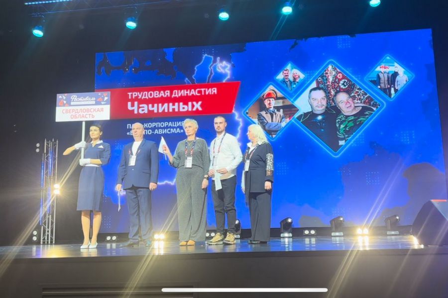 Две свердловские семьи стали победителями Фестиваля трудовых династий Уральского федерального округа