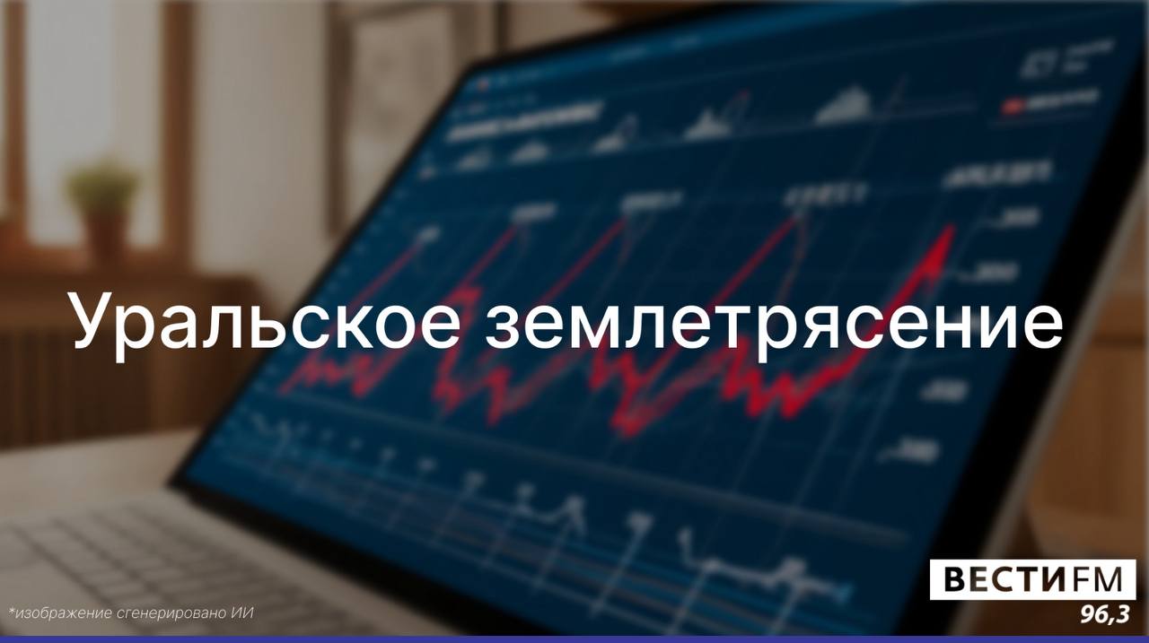 Три землетрясения за 10 дней, это норма для Урала или нет?