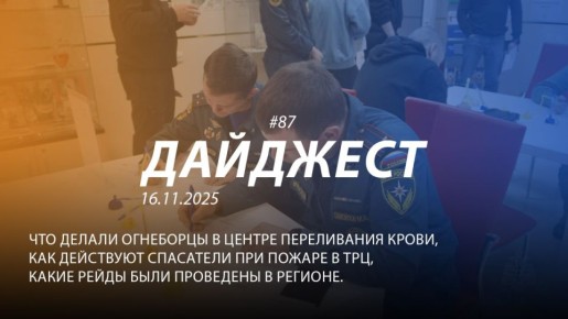 Добрый день! 87-й выпуск "Дайджеста" о жизни свердловских пожарных и спасателей ждёт вашего просмотра!