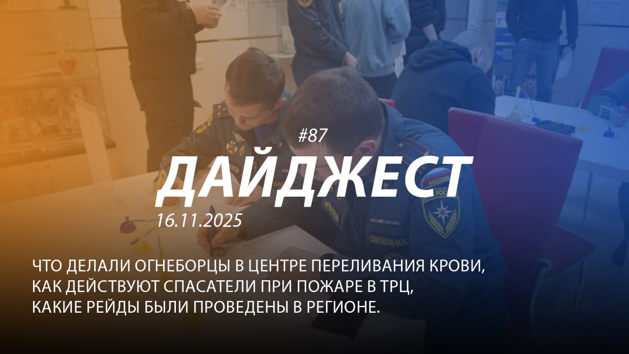 Добрый день! 87-й выпуск "Дайджеста" о жизни свердловских пожарных и спасателей ждёт вашего просмотра!