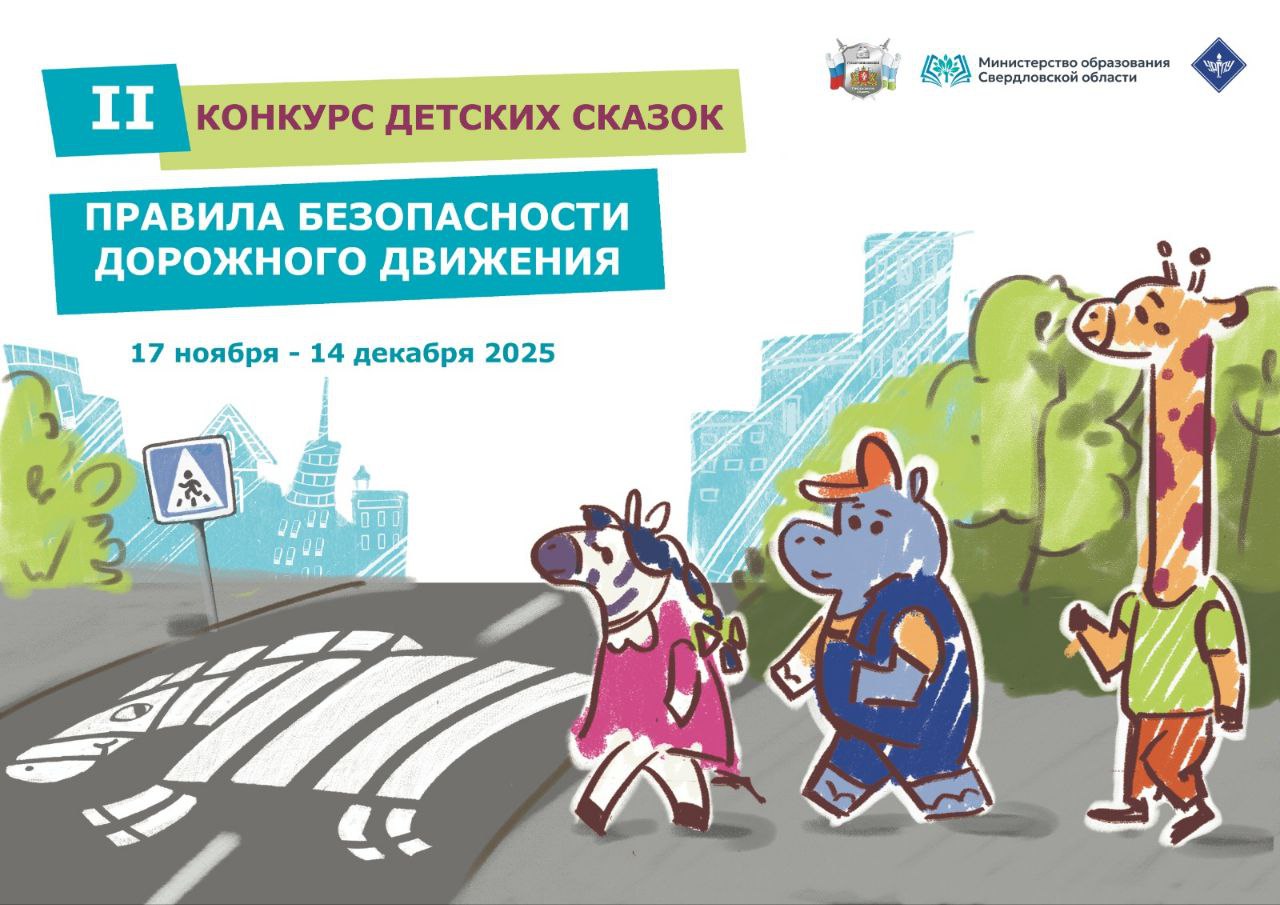 Новый конкурс сказок по ПДД: Дарим историям волшебство!