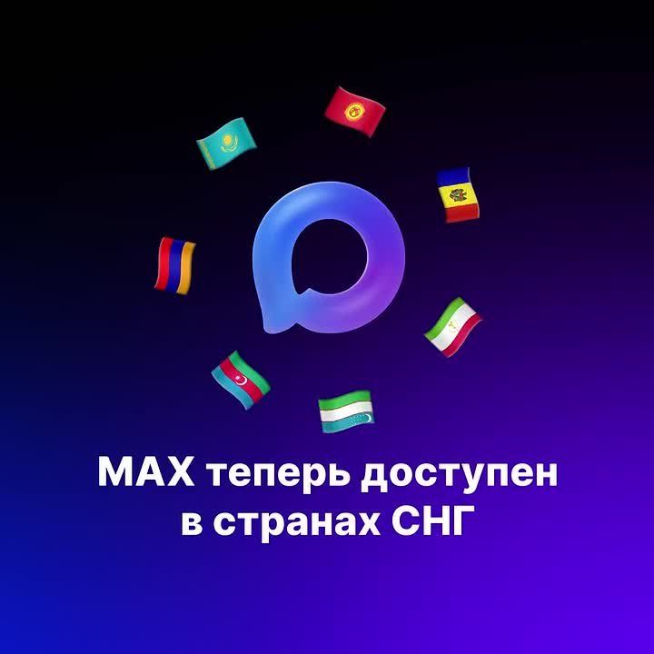 MAX стал доступен в СНГ. Приглашайте в MAX близких из стран СНГ, чтобы поддерживать связь на любом расстоянии
