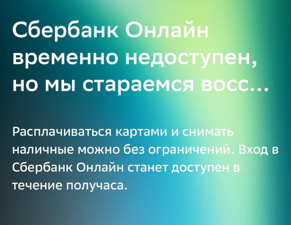 Приложение Сбера недоступно уже более получаса, сообщают наши читатели
