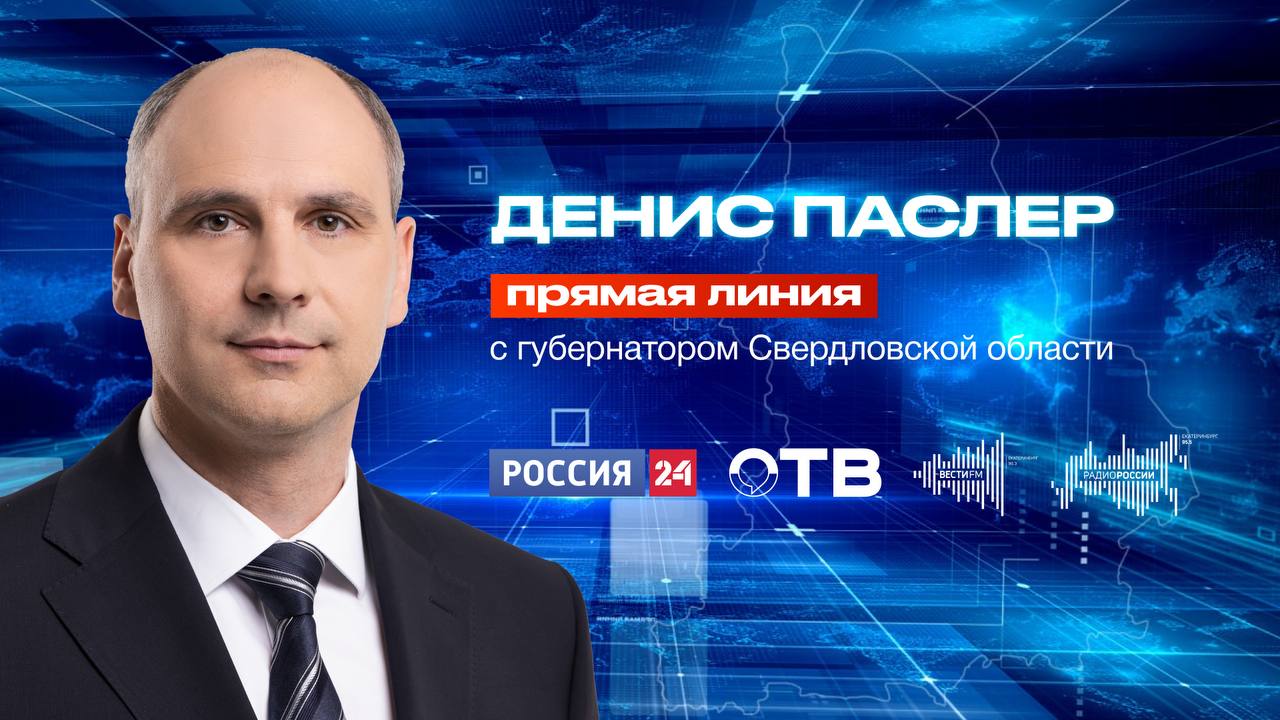 Губернатор Свердловской области Денис Паслер 26 ноября в 18:00 проведет прямую линию и ответит на вопросы жителей региона