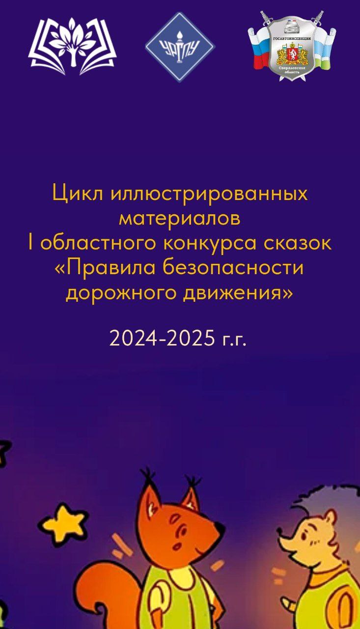 Студенты УрГПУ и свердловская Госавтоинспекция визуализировали ПДД для детей