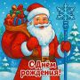 У главного Новогоднего волшебника тоже есть День рождения!