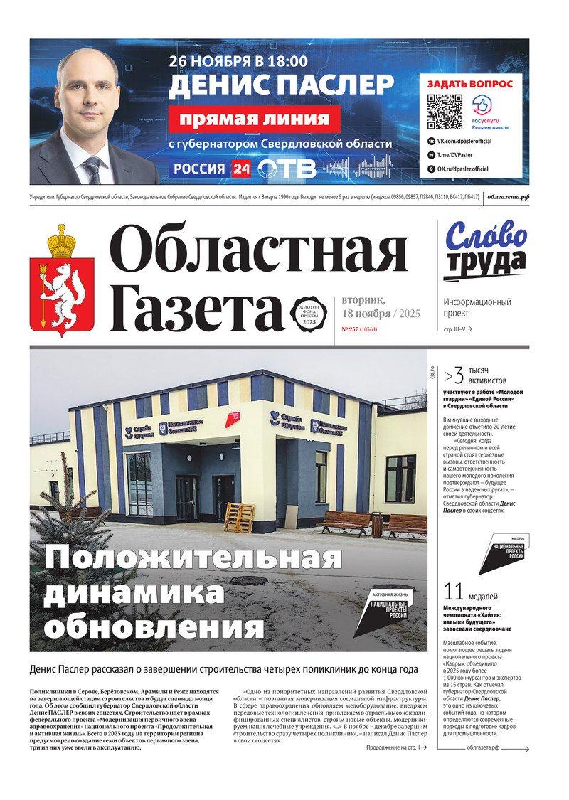 Доброе утро, друзья!. В нашем новом номере читайте: Денис Паслер – итоги недели: ключевые события и заявления губернатора Свердловской области с 10 по 16 ноября «Антивирус» для сознания: в УрФУ прошел интенсив для...