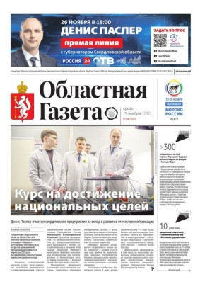 Доброе утро, друзья!. В нашем новом номере читайте: «Мы должны создать комфортную среду для каждого»: Денис Паслер рассказал об основных направлениях бюджетной и налоговой политики на 2026 год На Среднем Урале начал работу...