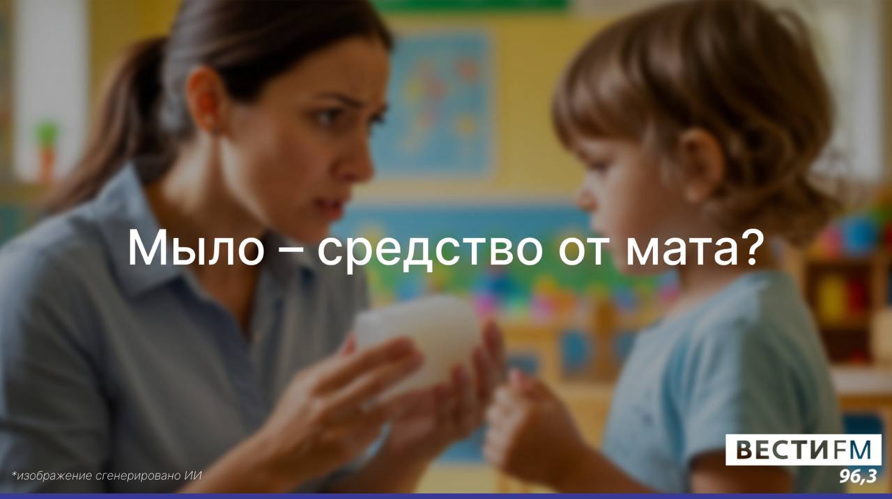 Можно ли мылом отучить ребенка от "нехороших" слов?