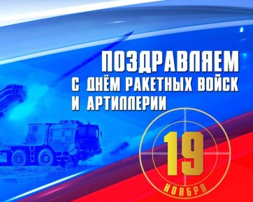 19 ноября – День ракетных войск и артиллерии