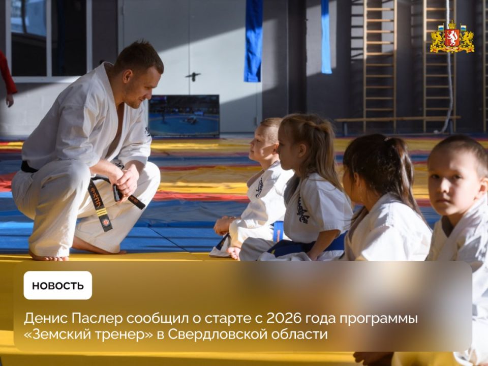 Свердловские работники сферы физической культуры смогут получить 1 миллион рублей по программе «Земский тренер» с 2026 года