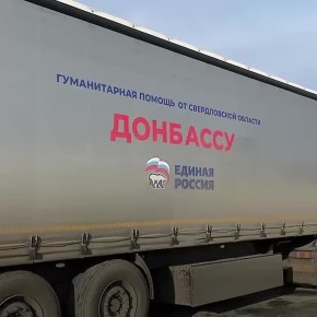 Гуманитарный груз весом в 20 тонн из Свердловской области доставлен в зону СВО и подшефный Тельмановский муниципальный округ ДНР