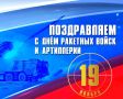 19 ноября – День ракетных войск и артиллерии