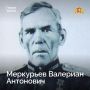 19 ноября, в День ракетных войск и артиллерии, рассказываем о подвигах Героя Советского Союза, талантливого командира и артиллериста Валериана Антоновича Меркурьева