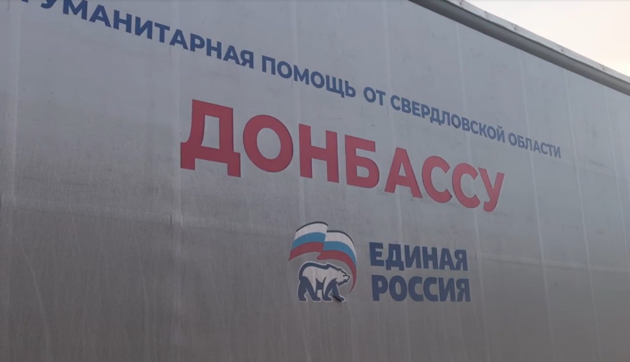 Свердловская область направила очередной гуманитарный груз весом 20 тонн в зону СВО и подшефный Тельмановский муниципальный округ ДНР Свердловская область направила очередной гуманитарный груз весом 20 тонн в зону СВО и подшефный Тельмановский муниципальный округ ДНР