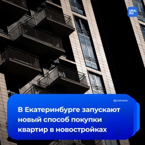 Новый сервис покупки первички «Новостройки для агентов» запущен в Екатеринбурге