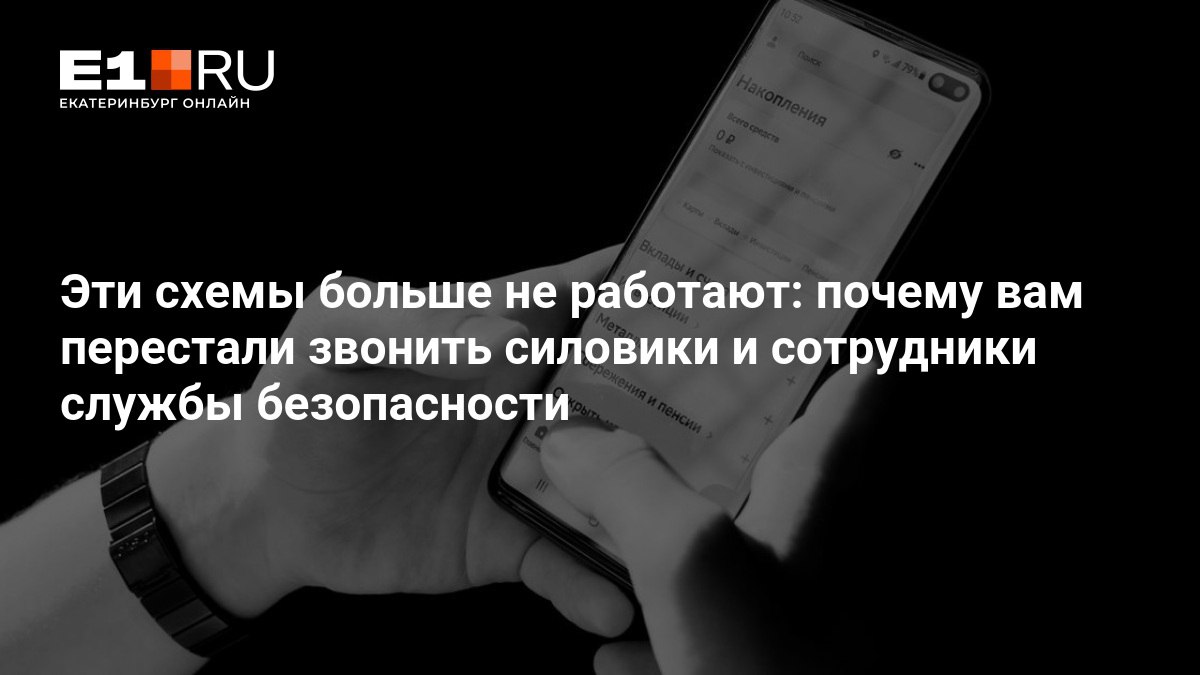 Мошенники больше не представляются «силовиками» и «службой безопасности банка» — эти сценарии уже не дают им прежнего выхлопа