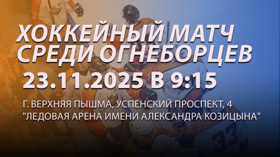 Уже в это воскресенье в Верхней Пышме пройдет турнир по хоккею с шайбой на кубок начальника Главного управления среди пожарно-спасательных подразделений субъектов Уральского Федерального округа