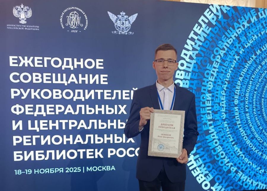 Губернатор Свердловской области Денис Паслер поздравил Илью Новикова из Серова с победой во Всероссийском конкурсе «Библиотекарь года — 2025»