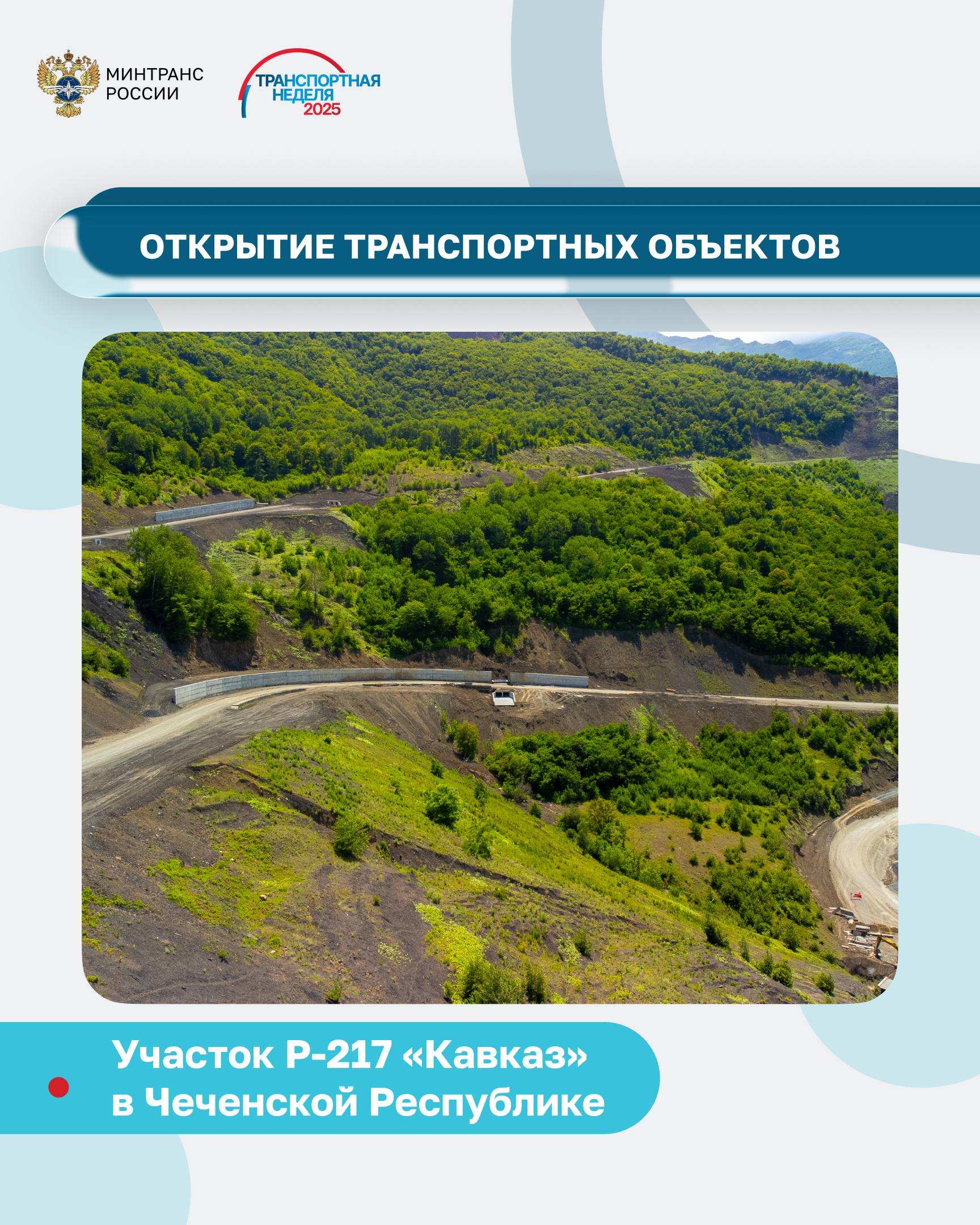 Открыты дорожные объекты в Чеченской Республике и Свердловской области Открыты дорожные объекты в Чеченской Республике и Свердловской области