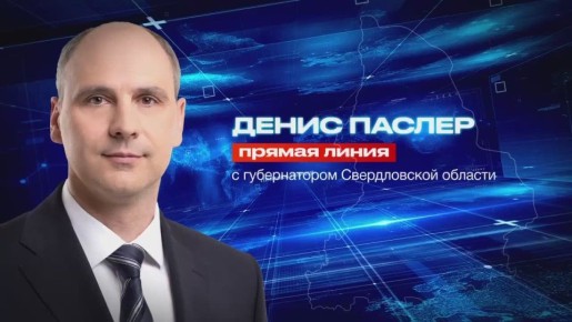 Задайте вопрос губернатору Свердловской области Денису Паслеру