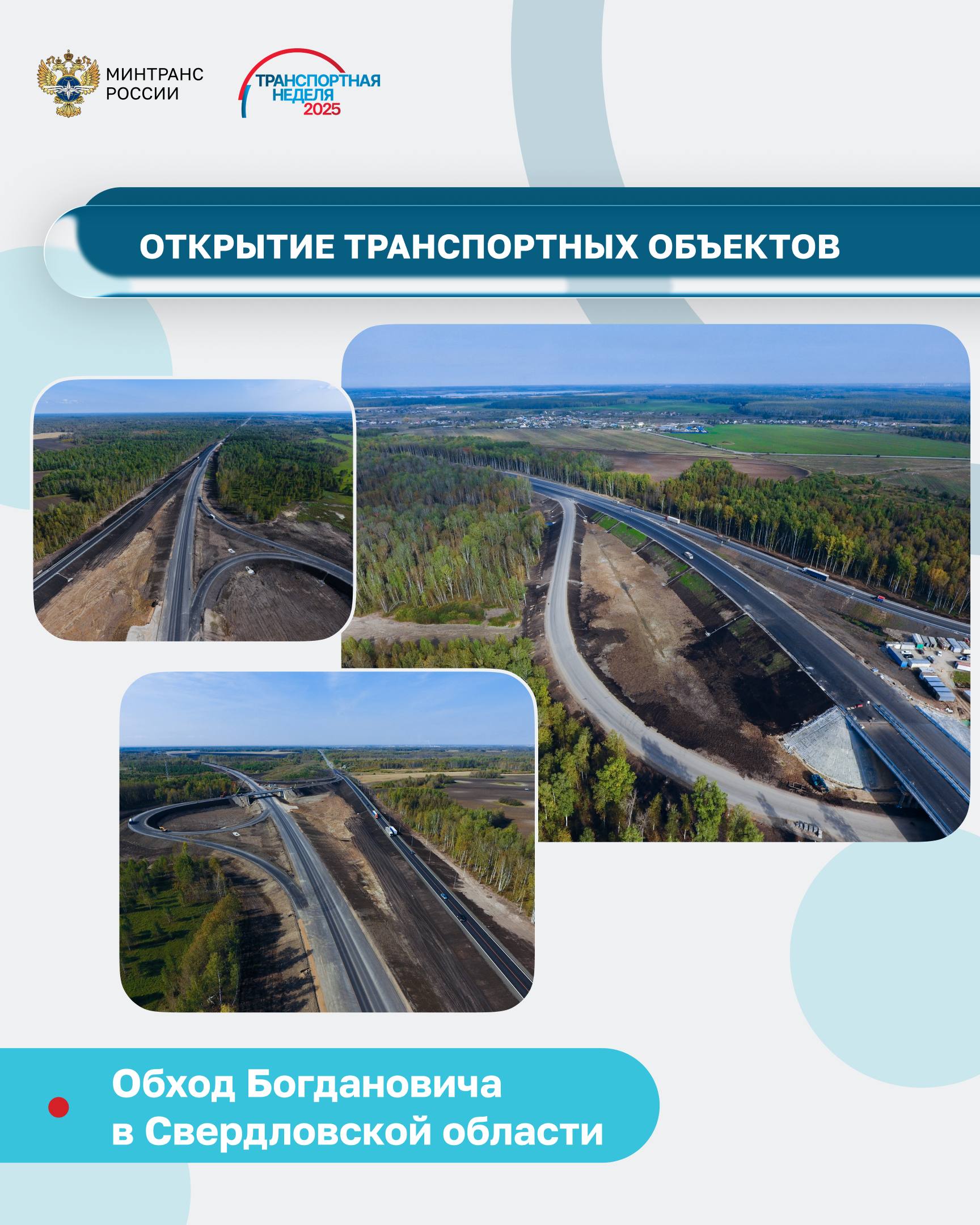 Открыты дорожные объекты в Чеченской Республике и Свердловской области Открыты дорожные объекты в Чеченской Республике и Свердловской области
