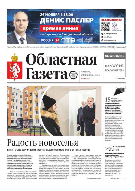 Доброе утро, друзья!. В нашем новом номере читайте: Радость новоселья: Денис Паслер вручил ключи детям-сиротам в Красноуфимске Средний Урал в молочном авангарде: в Екатеринбурге обсуждают перспективы развития молочного...