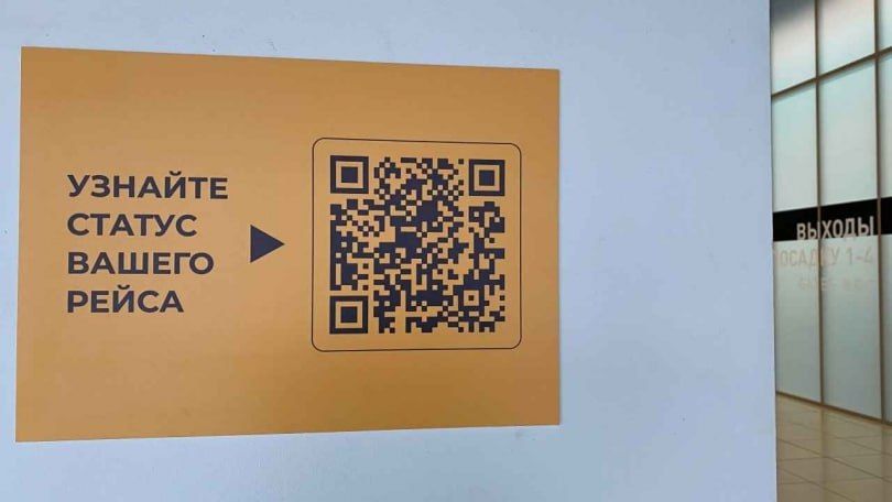 В Кольцово появились QR-коды с аналогом табло для мобильных устройств
