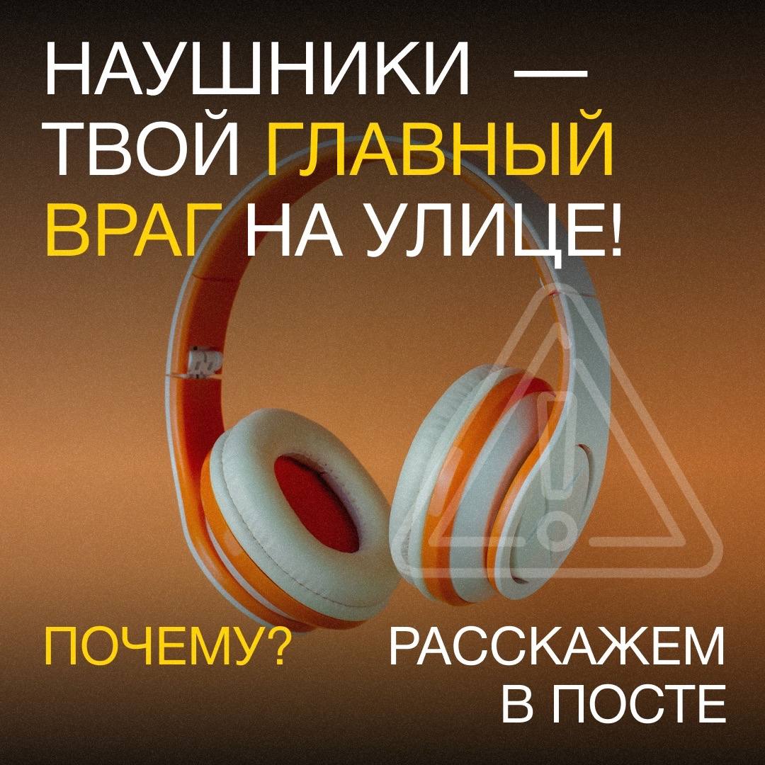 Почему наушники — главный враг на улице?