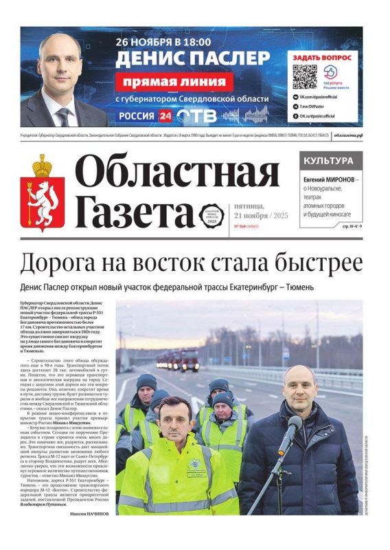 Доброе утро, друзья!. В нашем новом номере читайте: Дорога на восток стала быстрее: Денис Паслер открыл новый участок федеральной трассы Екатеринбург — Тюмень Амбициозная задача для атомной промышленности: строительные...