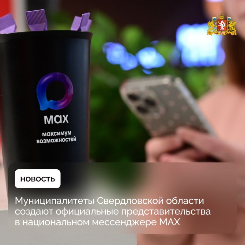 Муниципалитеты региона создают официальные представительства в национальном мессенджере MАХ