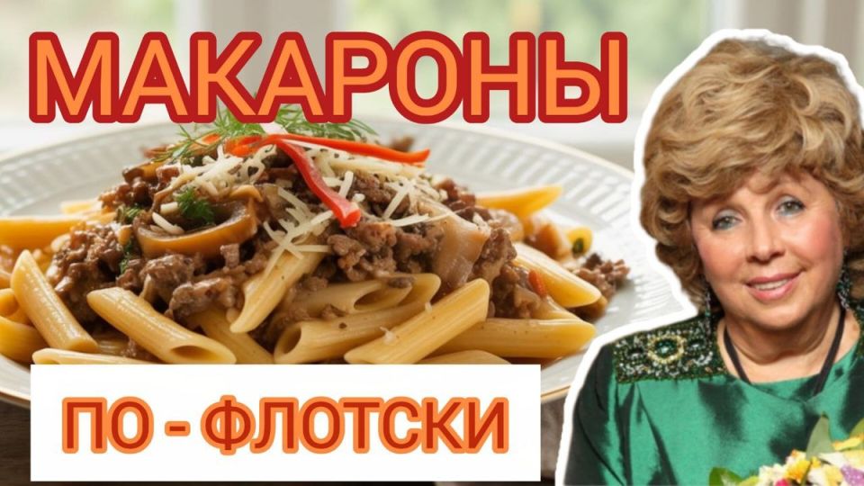 Макароны по-флотски: вкусный рецепт от Ларисы Рубальской, который удивит всех